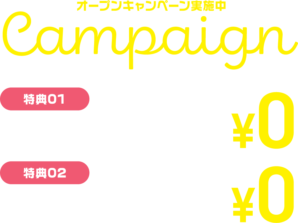 キャンペーン情報